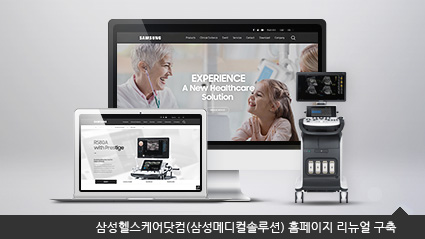 삼성헬스케어닷컴(삼성메디컬솔루션) 홈페이지 리뉴얼 구축