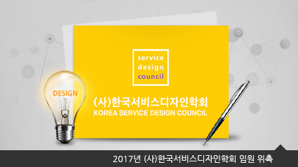 2017년 (사)한국서비스디자인학회 임원 위촉