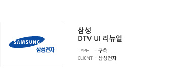 삼성 DTV UI 리뉴얼