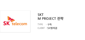 SKT M Project 전략 컨설팅 