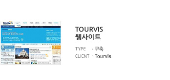 Tourvis 웹사이트 