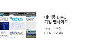 데이콤 DIVC 기업 웹사이트