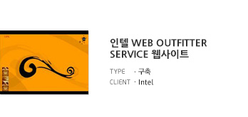 인텔 Web Outfitter Service 웹사이트