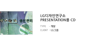 LG디자인연구소 Presentation용 CD 