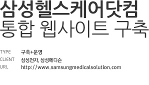 삼성헬스케어닷컴 통합 웹사이트 구축