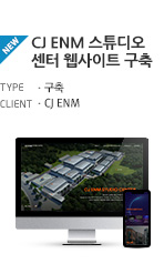 CJ ENM 스튜디오센터 웹사이트 구축