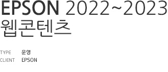 EPSON 2022~2023 웹컨텐츠 제작
